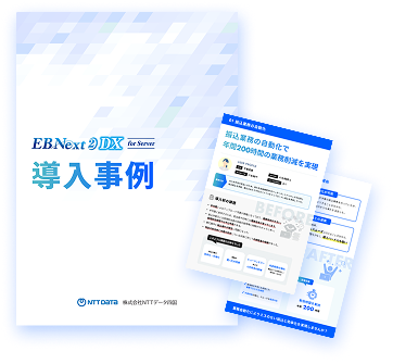 導入事例