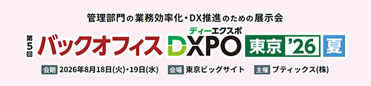 バックオフィスDXPO　東京'26