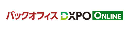 バックオフィス DXPO ONLINE
